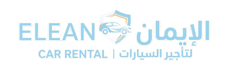 الايمان لتأجير السيارات