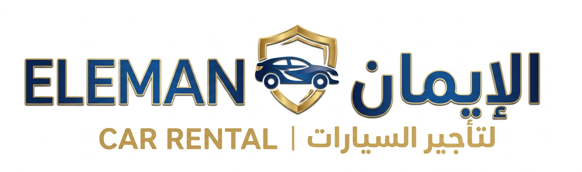الايمان لتأجير السيارات
